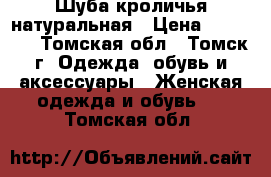 Шуба кроличья натуральная › Цена ­ 22 000 - Томская обл., Томск г. Одежда, обувь и аксессуары » Женская одежда и обувь   . Томская обл.